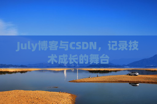 July博客与CSDN，记录技术成长的舞台