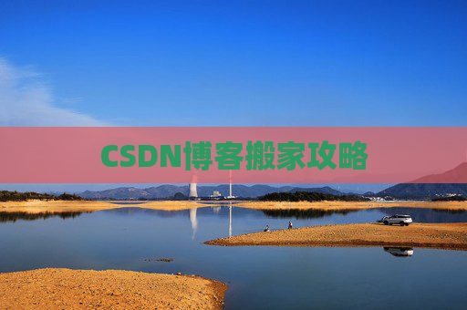 CSDN博客搬家攻略